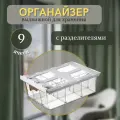 Органайзер выдвижной для хранения белья 9 отсеков/ Органайзер в шкаф