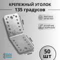 Уголок крепежный 90х90х65 50шт.