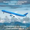 Модель самолета Boeing 777 Vietnam Airlines 19 см (с шасси)