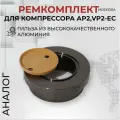 Ремкомплект для компрессора AP 2 АК 375 (аналог)