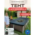Тент для каркасного бассейна 400х200см, Оксфорд 240D, черный