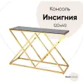 Консоль инсигния 120*40, стекло закаленное smoke, сталь золото