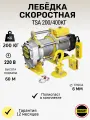 Лебёдка скоростная OCALIFT TSA 200/400кг, 60м, 220в (алюминиевый корпус)