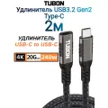 Кабель TUBON Удлинитель Type-C USBC USB3.2 Gen2 20Gb 240w 4K/60Hz UU07 2м