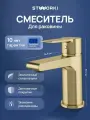 Смеситель для раковины STWORKI Дублин S41010GM матовое золото, латунь, рычажный, кран для ванной в раковину, на столешницу, с керамическим картриджем финский