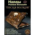 Нарды деревянные резные Песня Волков, большие 60см