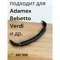 Бампер, ограничитель, поручень для коляски Bebetto, Adamex, Verdi