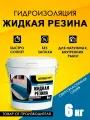 Гидроизоляция Жидкая Резина 6 кг, синяя, ТМ Оптимастер