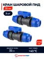 Кран шаровой ПНД 32 обжимной компрессионный, 2 шт.