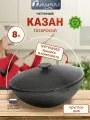 Казан Гардарика чугунный, с крышкой, 8 л