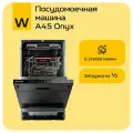 Посудомоечная машина Wollmer A45 Onyx