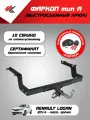 Фаркоп (тип A) Рено Логан (2014-Н. В.) PT-Group + электрика Koffer