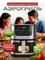 Аэрогриль Аэрогриль электрический 7 литров, с сенсорной панелью, 2400 Вт, черный матовый