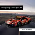 Конструктор Техник Ferrari 488 GTE, 1677 деталей / Конструктор Феррари для мальчика