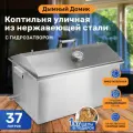 Коптильня горячего копчения с гидрозатвором 37л