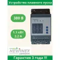 Устройство плавного пуска Newinex SRM-B-1.1 1.1кВт вход 3ф x 380B