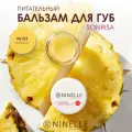 Ninelle Бальзам для губ питательный с маслом конопли SONRISA №123 ананас