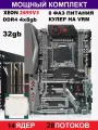 XEON 2695v3 4x8 Х99Комплект Titanium D4(Аналог Huananzhi TF)