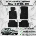 Ворсовые коврики Стандарт для авто Бмв 1-серия / BMW 1-series E87 2004-2012 Г. В. Чёрный С Серым Кантом