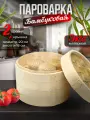 Бамбуковая пароварка 20 см GetHof (2 уровня + крышка) BP-200