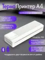 Портативный термопринтер, для телефона, беспроводной, A4, белый