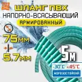 Напорно всасывающий шланг для дренажного насоса 75мм, 5 метров , ПВХ, армированный, морозостойкий