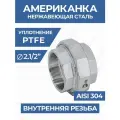 Американка внутренняя резьба вр/вр нержавеющая, AISI304 DN65 (2_1/2) дюйма, (CF8), PTFE, PN16
