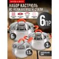 Набор кастрюль MAYER&BOCH из нержавеющей стали с крышками 30994