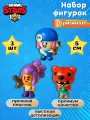 Фигурки Brawl Stars набор из 3 штук