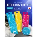 Чернила 101/103 Key Lock для Epson L-series L1110, L3100, L3150, L3160, L4150, L4160 и др, комплект из 3 цветов по 70 мл, совместимые