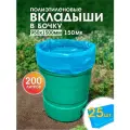 Комплект из 25-ти вкладышей в бочку на 200л ПВД, 950х1500x0,15мм, для упаковки пищевых продуктов, ГОСТ 32521-2013