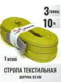 Строп текстильный петлевой СТП 3т 10м (90мм, на разрыв 18т) для подъема груза, 1шт