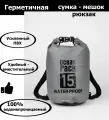 Непромокаемая водонепроницаемая герметичная сумка мешок Ocean Pack 15 литров (15 л) с клапаном и лямками