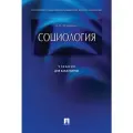Социология.