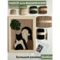 Набор для вышивания 30х40см. в технике Ковровая вышивка
