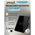 Умный сенсорный выключатель черный 3-ех кнопочный, Tuya с Алисой WI FI + RF433, универсальный с конденсатором