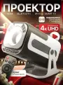 Smart проектор Ultra HD JY320 с разрешением 4k (HDMI для приставки и компьютера Wi-Fi 5G Bluetooth) 2160p 60fps