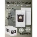 Пылесборник E201B S-bag для Philips, ARNICA, BORK, ELECTROLUX, Zanussi ZAN, AEG AVC (комплект 10 шт)