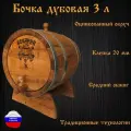 Бочка дубовая 3 литров (пробка, кран, подставка)