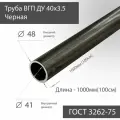 Труба ВГП ДУ 40х3,5 черная ГОСТ 3262-75 L 1000мм(100см)