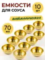 Соусник металлический 70 мл, набор из 10 шт, цвет золото, соусник из нержавеющей стали, емкость для соуса