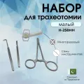 Набор для трахеотомии малый