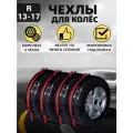 Чехлы для колес автомобиля, комплект 4 штуки, с маркировкой, R13-17