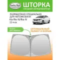 Солнцезащитная шторка на лобовое стекло Lucky Way Kia Rio 3, Kia Rio IV 11-н. в. / шторка на лобовое стекло Киа Рио 170х88 см