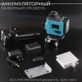 Аккумуляторный лазерный уровень (4D, 2акб, магнитный держатель, пульт, +кейс, Bluetooth) BEEZMOTO