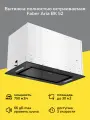 Вытяжка полностью встраиваемая Faber ARIA BK 52