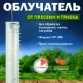 Облучатель от плесени и грибка для дачи подвала погреба 15 ВТ УФ