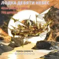 Конструктор 3д металлический корабль Лодка девяти небес