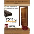 Уплотнитель для дверей, уплотнитель для межкомнатных дверей, резиновый, длина 50 метров, цвет: коричневый