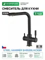 Смеситель для кухни ZorG Steel Hammer SH552BLACKBR Черный